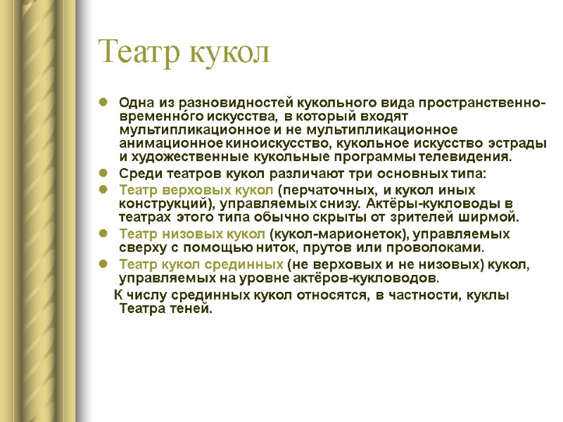 Театр кукол Одна из разновидностей кукольного вида пространственно-временнóго искусства, в который входят мультипликационное и